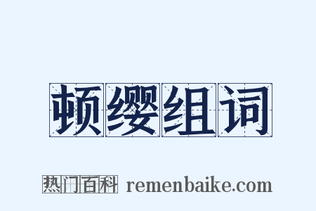 顿缨组词是什么意思的图片